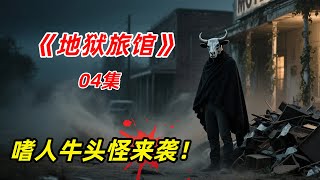【阿奇】偏远旅店惊现牛头杀手，住客遭遇各种离奇死法/2025年悬疑惊悚片《地狱旅馆》04集