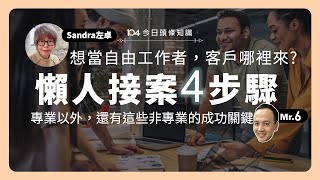 【今日頭條知識】想當自由工作者，客戶哪裡來？懶人接案4步驟，就在這裡告訴你！