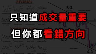 【成交量】大家都看錯重點！成交量最重要的關鍵！三分鐘教你學會看成交量！支撐壓力交易策略