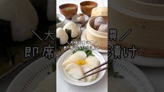 即席べったら漬け
