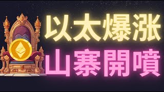 驚爆！比特幣行情回調盤整，以太幣卻強勢上漲，不肯跟跌！這一次是假動作還是真正的“山寨季”要來了？現在埋伏山寨幣還晚嗎？可以重點留意HBAR，BONK！已經突破頸線隨時起飛！這輪牛市千萬別踏空！