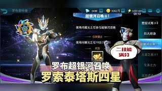 奥特曼传奇英雄：泰塔斯升四星，二技能不错，继续罗布任务