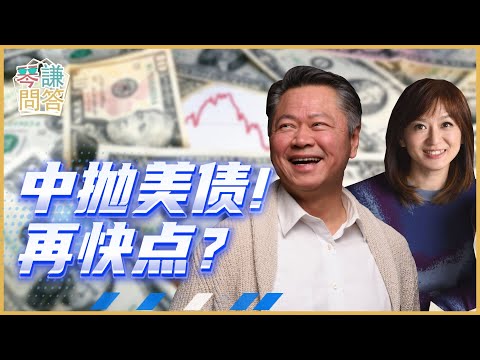 《琴問謙答》賴岳謙 周玉琴 精選三｜中抛美债！再快点？