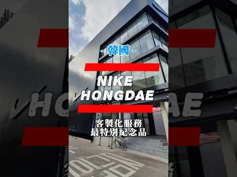 韓國弘大NIKE最特別的紀念品｜客製化NIKE by you｜一起製作專屬自己的紀念品！