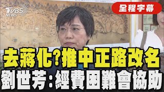 【全程字幕】去蔣化?推中正路改名 劉世芳:經費困難會協助｜TVBS新聞網 @tvbsnews24live