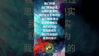 我们所想，我们就会创造！ #shorts #智慧 #智慧人生 #灵魂 #觉醒 #悟人生之道 #悟道 #冥想 #意识 #内心平静 #内心平静 #非二元 #光明 #光明真言 #明智 #明智光秀
