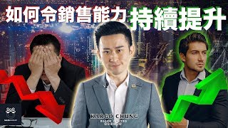 銷售技巧｜【如何令銷售能力持續提升】| KARGO CHUNG