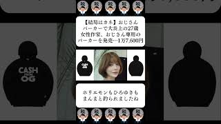 【結局はカネ】おじさんパーカーで大炎上の27歳女性作家、おじさん専用のパーカーを発売…1万7,600円…に対する世間の反応
