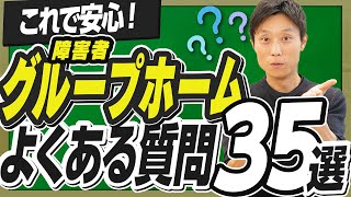 障害者グループホームに入居したい！検討中の方に知ってほしい35個のこと