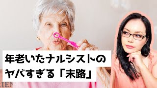 【誰も教えない】ナルシストに待ち受ける末路｜自己愛性パーソナリティ障害
