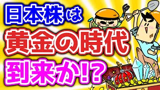 日本株は黄金の時代到来か？