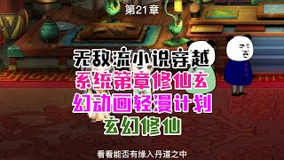 无敌流小说穿越系统第章修仙玄幻动画轻漫计划玄幻修仙