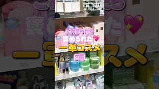 これ使って褒められた一軍コスメ3選💇🏼‍♀️💖みんなが褒められたってアイテムあったら教えて！#メイク#化粧#コスメ#ヘアケア#いい香り#美容#shorts