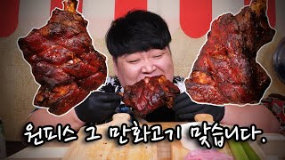 Schwein Haksen to eat in Korea. | Live-action version of cartoon meat! German pork.