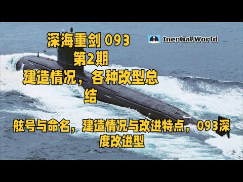 深海重剑 093 第2期 建造情况，各种改型总结
