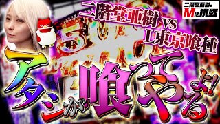【Mに挑戦】L東京喰種を喰らってみた！負債1922枚、返済の時【Vol.3東場】