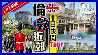 【英國Vlog】倫敦近郊一日遊！快閃3大景點｜英女王長眠地溫莎城堡、新石器時代世界奇蹟巨石陣、世界文化遺產之城Bath巴斯羅巴浴場｜Kiki and May