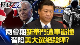 北京又出事！兩會時期中南海入口「新華門」遭車衝撞 習近平陷美大選絕殺陣！？【關鍵時刻】20240311 劉寶傑 黃世聰 吳子嘉 林廷輝 林裕豐 呂國禎