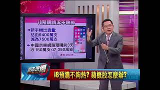 【股市現場－非凡商業台鄭明娟主持】20170921part.5(連乾文)i8預購不夠熱? 蘋概股怎麼辦?