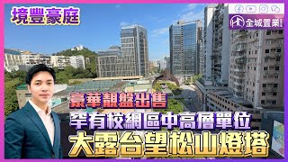 【筍盤】#全城筍盤 | 罕有校網區中高層單位放售 | 境豐豪庭四房家庭溫馨大單位 | 東南向 單邊位 | 大露台望松山燈塔 | 毗鄰兩所熱門名校 | #澳門樓盤