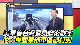 美軍售台灣曝魔術數字「300」　李正皓：中國東部軍區都打到｜三立新聞網SETN.com
