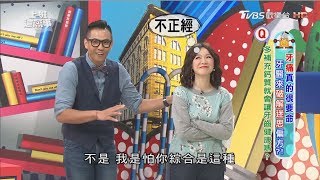多補充鈣質就會讓牙齒健康嗎？ 上班這黨事 20171115 (3/4)