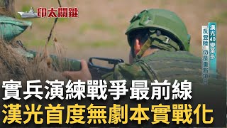 美邀29國投入環太軍演 假想敵指向中國? 漢光演習強化"反斬首" 國軍陸海空三路並進 中海警頻闖我禁限制水域 灰色侵擾踩紅線! 中共滲透不可不防│【印太關鍵 台灣刺蝟島】20240727│三立新聞台