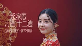 ᴄʜɪᴊɪᴀᴛsᴜᴏ 起家厝【 六禮十二禮・金飾租借・龍鳳褂】