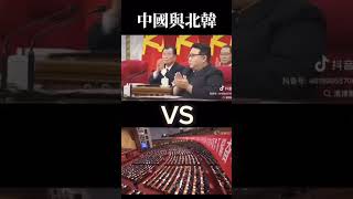 民主自由？ #台灣 #中華民國 #中國 #中華人民共和国 #北韓 #朝鮮 #兩岸 #台海