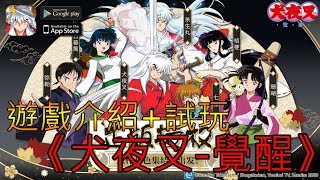 《犬夜叉-覺醒》最新手機遊戲介紹+試玩