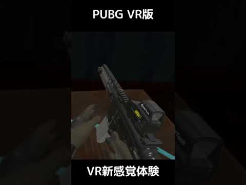 PUBGが楽しめる！これからは、VRの時代！1-8 #shorts