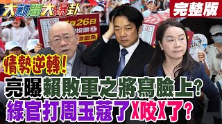 【#大新聞大爆卦 上】情勢逆轉! 亮曝賴敗軍之將寫臉上? 綠官打周玉蔻了X咬X了?完整版  @大新聞大爆卦HotNewsTalk