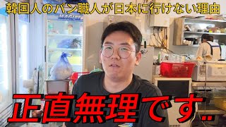 韓国人のパン職人が日本のパン屋に行けない理由...現実的に無理で涙が出そうになる...