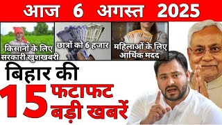 6 August 2025 Bihar News: Bihar Ki Taja Khabar Mukhya Samachar Bihar Daily News CM Nitish Kumar