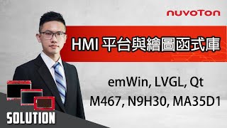 新唐 HMI 平台與圖像鏈接庫介紹