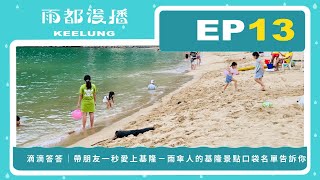 【雨都漫播Podcast】Ep.13 #滴滴答答｜帶朋友一秒愛上基隆－雨傘人的基隆景點口袋名單告訴你