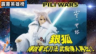 霹靂英雄榜：銀狐 傳說零式刀法 武痴傳人再出！│霹靂布袋戲