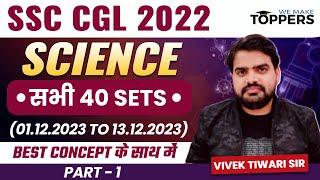SSC CGL 2023 | SSC CGL 2022 | SCIENCE ALL 40 SETS | Best Methods, Concept, Approach PYQ By Vivek Sir
