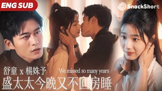 【ENG SUB】舒童 x 楊姝予：本以為這場婚姻只是權宜之計，他卻在每一次眼神的交融裡早早動了真情。她怕陷得太深會受傷，他卻甘願被愛困住。從試探到深陷，他們終於明白彼此都將是今生唯一的摯愛！
