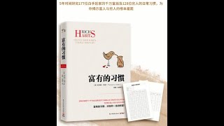 富有的习惯