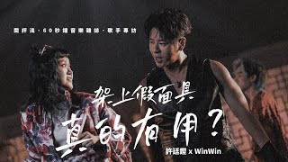 【60秒鐘音樂雜誌．歌手專訪 · 367話】許廷鏗：架上假面具 真的有用嗎？