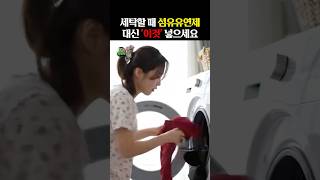 세탁할 때 섬유유연제 대신 “이것” 넣으세요! #건강