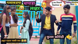 Thapada Lover of Village 😍😂| Thapada Lover 🤪| Marathi funny / Comedy Video | #girlfriendboyfriend #fun