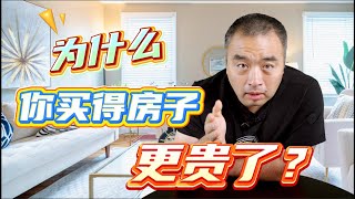 买家市场，为什么你买得房子还更贵了？#多伦多地产 #加拿大地产 #一飞说地产