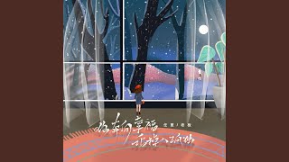 你奔向幸福我掉入孤独 (伴奏)