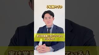 【営業職】実は向いている人、向いていない人｜転職のプロが解説! #転職 #営業 #営業マン #人見知り #責任感 #聞き上手 #仕事選び #shorts