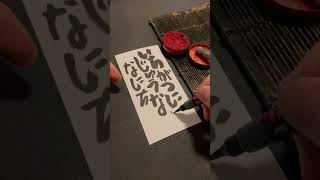Daily Japanese calligraphy with brush pen | 1.27.2023  #art #japanese #reels