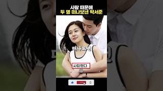 사랑때문에 두 명을 떠나보낸 박서준