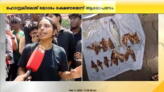 ഹോസ്റ്റലിലെ ഭക്ഷണം മോശം; കൊല്ലം TKM എൻജിനിയറിങ് കോളജിൽ വിദ്യാർഥികളുടെ പ്രതിഷേധം