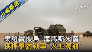 【圖文說新聞】美證實援烏「海馬斯火箭」 俄抨擊對戰事「火上澆油」｜TVBS新聞